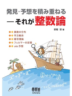 cover image of 発見・予想を積み重ねる ―それが整数論